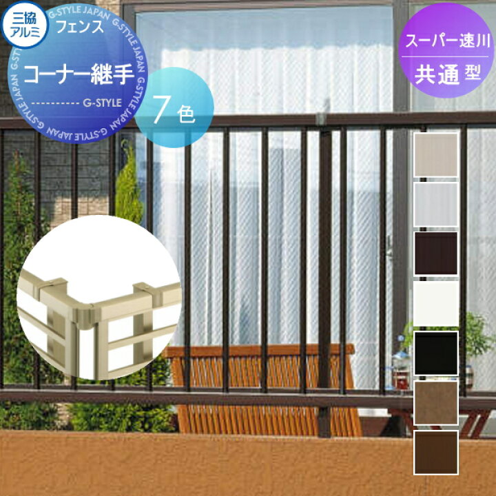 楽天市場】【部品】 フェンス 三協アルミ 三協立山 スーパー速川 