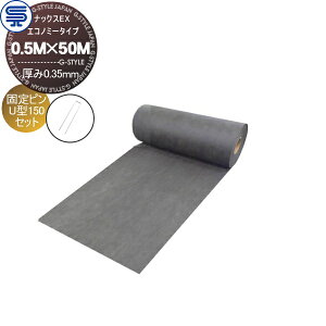 【無料★特典対象】 防草シート&ピンセット ナックスEX エコノミータイプ 厚み0.35mm 0.5M×50M(犬走用) グレー 固定ピン U型150 (50本) 耐用年数(砂利下で半永久) プロ高品質 庭用 雑草対策 防草対