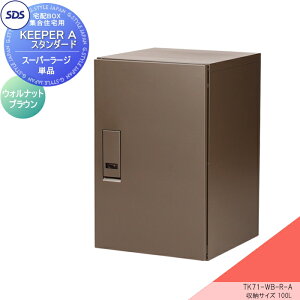 【無料★特典対象】 宅配ボックス 集合住宅用 宅配キーパー A スタンダード スーパーラージタイプ 右開き ウォルナットブラウン TK71-WB-R-A SDS エス・ディ・エス ワンタイムの暗証番号式プ