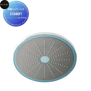 【無料★特典対象】 サンエイ SANEI 三栄水栓 回転シャワーヘッド S1040F1 住宅設備 建材 水回り 水周り リフォーム 水栓 リフォーム リノベーション DIY