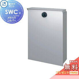 【無料★特典対象】 郵便ポスト 郵便受け 三協アルミ 三協立山 SWC-1型+壁付け金具セット SWC型 メタリックシルバー 上入れ前出しタイプ 簡易ダイヤル鍵付き 壁付けポスト 壁掛けポスト