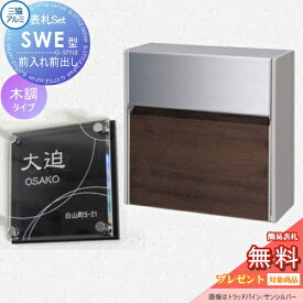 【無料プレゼント対象商品】 SWE型 木調カラー 表札セット FALトラッドオーク/サンシルバー プッシュ錠 郵便ポスト 郵便受け 壁付け 三協アルミ 三協立山 × G-STYLE-SET G-1623 壁付けタイプ 壁掛け 鍵付き シンプル スタイリッシュ 屋外 一戸建て おしゃれ デザイン
