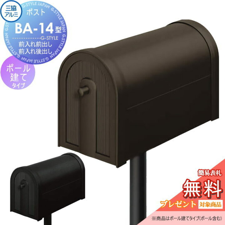 楽天市場 無料プレゼント対象商品 郵便ポスト 郵便受け スタンドタイプ三協アルミ 三協立山ba 14型ポールセット 独立型 ポール建て Diy エクステリアg Style