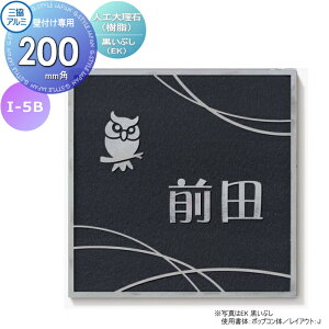表札 三協アルミ 三協立山 人工大理石(樹脂) 壁付け専用 I-5B 黒イブシ 200角タイプ 正方形 表札シミュレーション対応 I-5B 戸建て オーダー