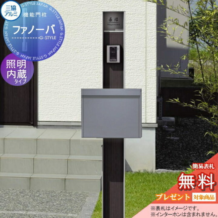 楽天市場 無料プレゼント対象商品 機能門柱 ポスト 三協アルミ 三協立山 ファノーバ 本体 木調色 照明内蔵 ポスト Sma型 ポール ポスト 表札セット 照明付き 機能ポール 一戸建て用 屋外 一体型セット 照明 Led Diy エクステリアg Style 楽天市場 無料プレゼント対象商品 機能門柱 ポスト 三協アルミ 三協立山 ファノーバ 本体 木調色 照明内蔵 ポスト Sma型 ポール ポスト 表札セット 照明付き 機能ポール 一戸建て用 屋外 一体型セット 照明 Led Diy エクステリアg Style