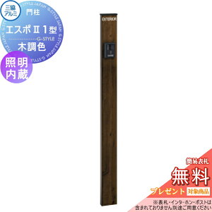 【無料★特典対象】 機能門柱 三協アルミ 三協立山 機能ポール エスポII 1型 スリムライト付きタイプ 照明内蔵 木調色 アルファベットシール付き ポールのみ KPEN-1 機能ポール 一戸建て用 屋