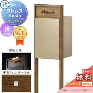 【無料★特典対象】 機能ポール フレムス Basic インターホンなし コンパクト 照明・センサー付き 木調色 前入れ後出し 三協アルミ フレムス ベーシック 宅配ボックス 一戸建て用 ポール建て