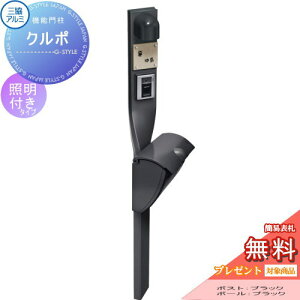 【無料★特典対象】 機能門柱 ポスト 三協アルミ 三協立山 クルポ JWHP-1N(ダイヤル錠なし)タイプ 照明付き スタンドタイプ ポールセット 機能ポール 一戸建て用 屋外 一体型セット