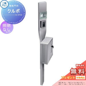【無料★特典対象】 機能門柱 ポスト 三協アルミ 三協立山 クルポ STS-2Nタイプ 照明無し スタンドタイプ ポールセット 機能ポール 一戸建て用 屋外 一体型セット