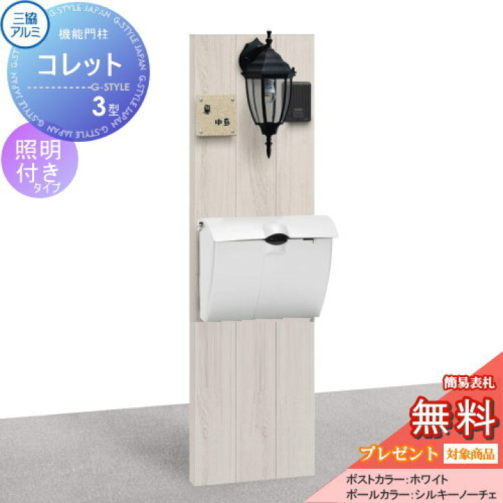 楽天市場】【無料プレゼント対象商品】機能門柱 ポスト三協アルミ 三協立山機能ポール コレット3型照明(PD33型)付きJWHP-1Nタイプ照明付き機能ポール 一戸建て用 屋外 一体型セット 照明 LED : DIY・エクステリアG-STYLE 楽天市場】【無料プレゼント対象商品】機能門柱 ポスト三協アルミ 三協立山機能ポール コレット3型照明(PD33型)付きJWHP-1Nタイプ照明付き機能ポール 一戸建て用 屋外 一体型セット 照明 LED : DIY・エクステリアG-STYLE