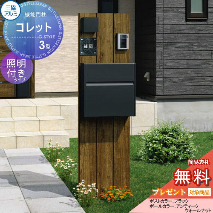 楽天市場】【無料☆特典対象】 機能門柱 ポスト 三協アルミ 三協立山 
