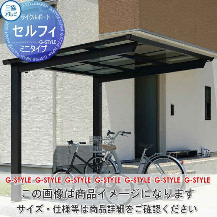 楽天市場】【関東・東海エリア限定配達】 サイクルポート 三協アルミ