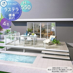 【無料★特典対象】 三協アルミ 三協立山 幅7020×奥行き3647 H=550 固定タイプ シングルフレームタイプ 標準納まり 4.0間×12尺 2412 H=550 ラステラ たて張り人工木 セット diy キット 樹脂