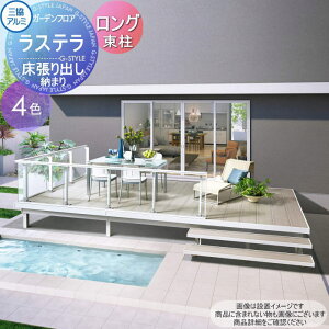 【10/25ポイントUP中】【無料★特典対象】 三協アルミ 三協立山 幅2820×奥行き1967 ロング束柱:固定タイプ ダブルフレームタイプ 床張り出し納まり 1.5間×6尺 NRDY 9060L ラステラ たて張り人工木