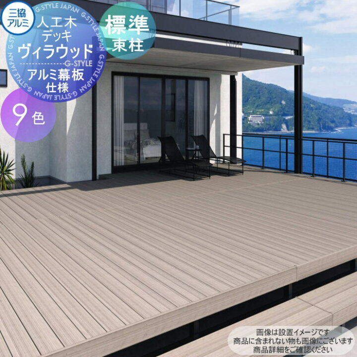 楽天市場】【無料☆特典対象】 三協アルミ 三協立山 ウッドデッキ 幅 