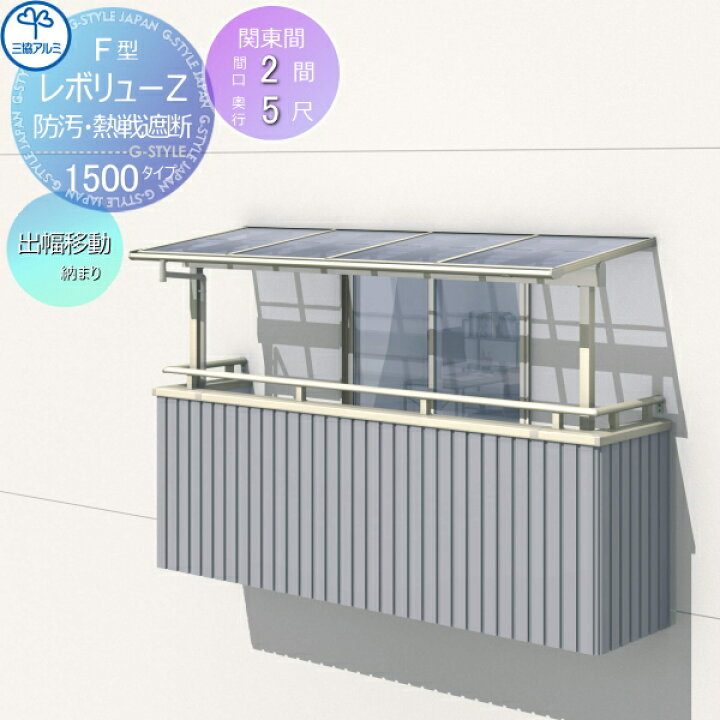 楽天市場 テラス屋根 レボリューz 1500タイプ フラット屋根 関東間 出幅移動収まり 標準柱 3階設置型 柱付き式 単体 熱線吸収 熱線遮断ポリカーボネート 間口2間 出幅5尺 呼称1250 幅3663mm 奥行1470 柱高さ2400mｍ 三協アルミ 三協立山 Diy 後付け 囲い サンルーム