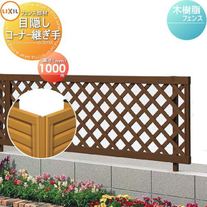 楽天市場 樹脂製 フェンス 木樹脂フェンス用 目隠しコーナー継手 H1000 全タイプ対応 Lixil リクシル Toex 形材フェンス 目隠し ガーデン 塀 壁 囲い 境界 屋外 新日軽 Diy エクステリアg Style