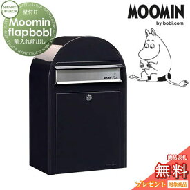 【無料プレゼント対象商品】 郵便ポスト 壁付け 郵便受け セキスイデザインワークス Moomin Flap bobi ムーミンフラップボビ ポスト本体のみ ブラック 前入れ前出し ボビポスト 鍵付き 北欧 オシャレ かわいい