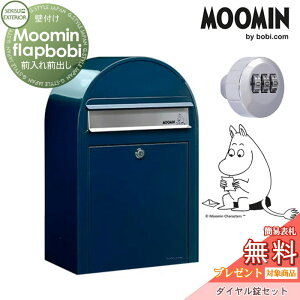 【無料★特典対象】 郵便ポスト 壁付け 郵便受け セキスイデザインワークス Moomin Flap bobi ムーミンフラップボビ ポスト+ダイヤル錠セット ネイビーブルー 前入れ前出し ボビポスト 鍵付き