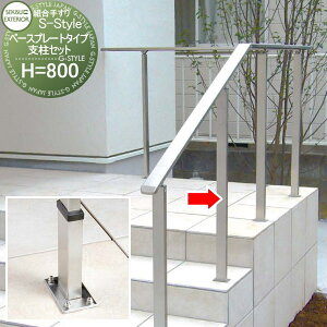 【無料★特典対象】 組み合わせ手すり セキスイデザインワークス S-Style エススタイル ベースプレートタイプ支柱セット H800 支柱1本セットのみ SFT-SBP エクステリア 手すり 屋外 外部 介護 ア