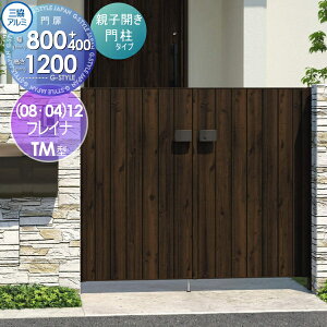 【無料★特典対象】 形材門扉 三協アルミ 三協立山 フレイナTM型 形材門柱タイプ 親子開きセット 門柱タイプ 木調タイプ (08・04)12 (W800・400)×H1200(扉1枚寸法) 打掛錠 ガーデン DIY 塀 壁 囲い 境