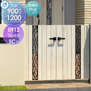 【無料★特典対象】 形材門扉 三協アルミ 三協立山 フレイナSC型 形材門柱タイプ 両開きセット 門柱タイプ 木調タイプ 0912 W900×H1200(扉1枚寸法) 打掛錠 ガーデン DIY 塀 壁 囲い 境界 屋外