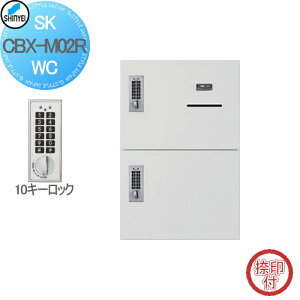 【無料★特典対象】 集合住宅 マンション アパート 店舗 業務用 公共 宅配ボックス 神栄ホームクリエイト(旧新協和) M02型 壁付・据置 兼用型 防滴型 テンキー式 ホワイト 2枚扉(捺印付) SK-CBX-