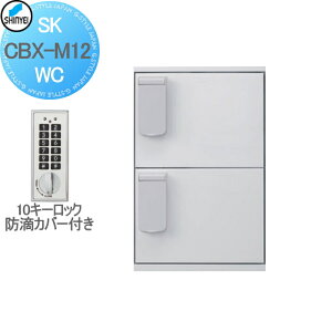 【無料★特典対象】 集合住宅 マンション アパート 店舗 業務用 公共 宅配ボックス 神栄ホームクリエイト(旧新協和) M12型 壁付・据置 兼用型 防滴型 テンキー式 ホワイト 2枚扉 SK-CBX-M12-WC 宅