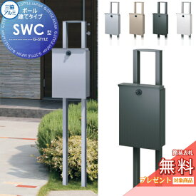 【無料★特典対象】 郵便ポスト 郵便受け スタンドタイプ 三協アルミ 三協立山 SWC-1型 ポール建てタイプ　SWC型 4カラー 上入れ前出しタイプ 簡易ダイヤル鍵付き 独立型 ポールセット 鍵付き