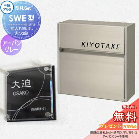 【無料プレゼント対象商品】 SWE型 シンプルカラータイプ 表札セット アーバングレー プッシュ錠 郵便ポスト 郵便受け 壁付け 三協アルミ 三協立山 × G-STYLE-SET G-1623 壁付けタイプ 壁掛け 鍵付き シンプル スタイリッシュ 屋外 一戸建て おしゃれ デザイン