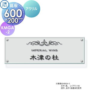 表札 銘板 三協アルミ 三協立山 アクリル 銘板 KMGA-2 600x200タイプ 長方形 表札シミュレーション対応 KMGA-2 戸建て オーダー