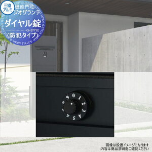 【部品】 三協アルミ 三協立山 ジオグランテ専用オプション ダイヤル錠(防犯タイプ) DRA-J (KC) 機能ポール 宅配ポスト 一戸建て用 屋外 一体型セット 照明 LED
