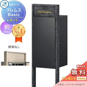 【無料★特典対象】 機能ポール フレムス Basic インターホンなし レギュラー 照明なし ボード色 前入れ前出し 三協アルミ フレムス ベーシック 宅配ボックス 一戸建て用 ポール建て 機能門