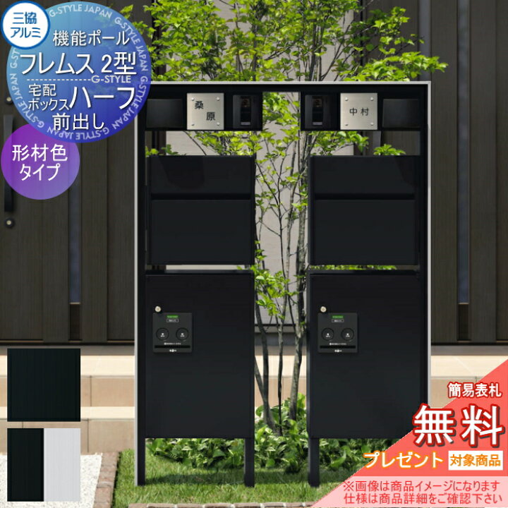 楽天市場 無料プレゼント対象商品 機能門柱 ポスト 機能ポール フレムス2型 2世帯用 形材タイプ 照明付き 三協アルミ 三協立山 郵便ポスト 郵便受け 一戸建て用 屋外 一体型セット 照明 Led Diy エクステリアg Style