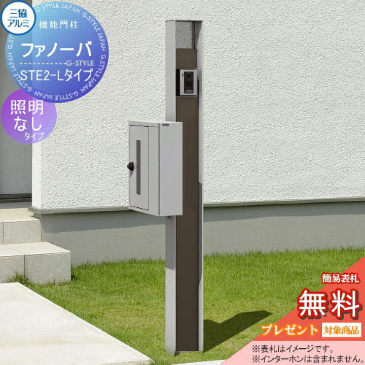 楽天市場 無料プレゼント対象商品 機能門柱 ポスト三協アルミ 三協立山ファノーバ 本体木調色照明なし L02セット表札 Ste 2 Lポスト左取り付け 前入れ横出し 機能ポール一戸建て用 屋外 一体型セット 表札 Diy エクステリアg Style