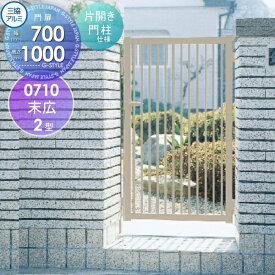 【無料★特典付】 形材門扉 三協アルミ 三協立山 末広2型 片開き 門柱タイプ W700×H1000 07-10 ガーデン DIY 塀 壁 囲い 境界 屋外