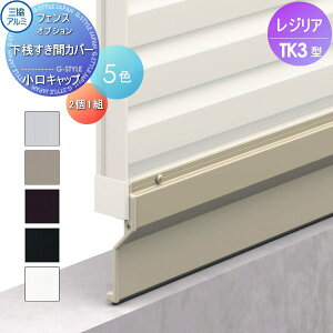 【部品】 フェンス 三協アルミ 三協立山 レジリア TK3型 下桟すき間カバー用 小口キャップ 2個1組 たて板格子タイプ SCK-02 境界 屋外 アルミ 形材フェンスガーデン DIY 塀 壁 囲い
