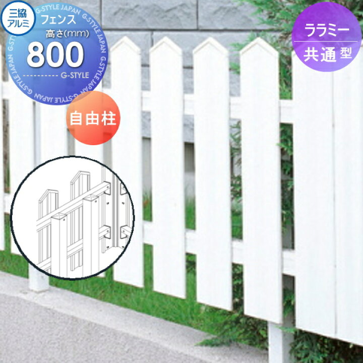 楽天市場 フェンス ララミー用 フリー支柱 H800 Ap 01 08 三協アルミ 三協立山 境界 屋外 アルミ 形材フェンスガーデン Diy 塀 壁 囲い Diy エクステリアg Style