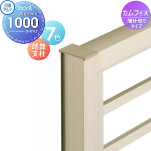 【10/25ポイントUP中】【部品】 フェンス 三協アルミ 三協立山 カムフィX間仕切りタイプ用 端部支柱 H1000 VXP-12-10 境界 屋外 アルミ 形材フェンスガーデン DIY 塀 壁 囲い