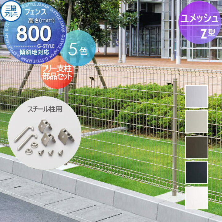 楽天市場】【部品】 メッシュフェンス 三協アルミ 三協立山 ユメッシュ 