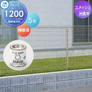 【部品】 メッシュフェンス 三協アルミ 三協立山 ユメッシュHR型フェンス用 補修液(缶) H1200 PYD-R-MC 太陽光 発電 ソーラーパネルの囲いフェンスに最適DIYで犬小屋も ガーデン DIY 塀 壁 囲い ス