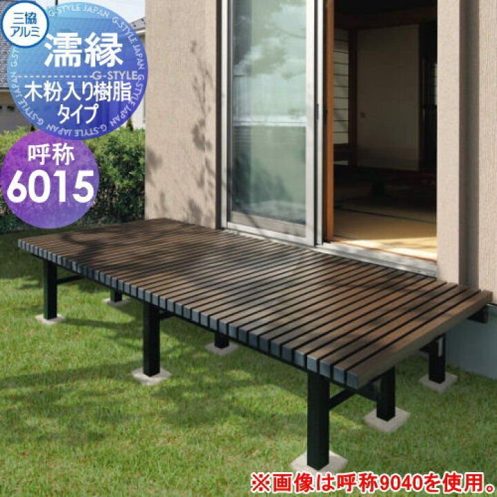 楽天市場】【無料☆特典対象】 縁台 三協アルミ 三協立山 濡縁 木粉 