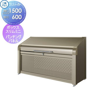 【無料★特典対象】 屋外 箱 ダストボックス ゴミストッカー 三協アルミ ゴミ収納庫 ダスティンG ボックススリムミニタイプ パンチングパネルタイプ 標準セット 間口1500×奥行き600 集合住宅