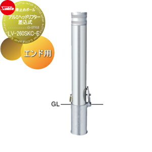 【無料★特典対象】 車止め サンポール アルミヘッドリフター φ114.3 差込式カギ付 エンド用(最終端部) LV-260SKC-E 車庫まわり 駐車場 ガレージ 車止め カーストッパー