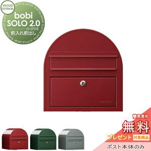【無料★特典対象】 郵便ポスト 郵便受け セキスイデザインワークス bobi SOLO 2.0 ボビソロ2.0 ポスト本体のみ ボルドー 前入れ前出し ボビポスト 鍵付き 北欧 オシャレ かわいい