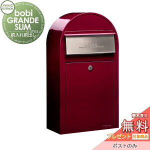 【10/25ポイントUP中】【無料★特典対象】 郵便ポスト 郵便受け セキスイデザインワークス bobi GRANDE SLIM ボビグランデスリム ポスト本体のみ ボルドー 前入れ前出し ボビポスト 鍵付き 壁掛け