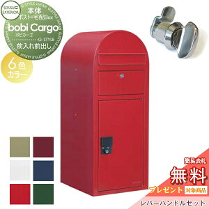 【無料★特典対象】 宅配ボックス 一戸建て用 セキスイデザインワークス ボビカーゴ bobi Cargo 宅配ポスト+レバーハンドルセット 6カラー 前入れ前出し ボビポスト 鍵付き 大容量 北欧 オシャ