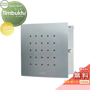 【無料★特典対象】 郵便ポスト 郵便受け 壁付け セキスイデザインワークス マックスノブロック 壁掛け型 Timbuktu(ティンブク) シルバーグレー 壁付け スタンドタイプ 北欧 おしゃれ かわ
