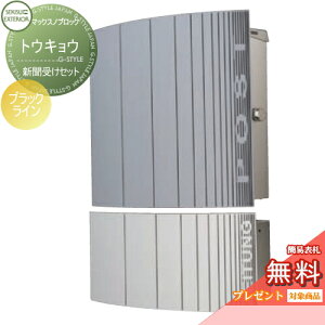 【無料★特典対象】 郵便ポスト 郵便受け 壁付け セキスイデザインワークス マックスノブロック トウキョウ ブラックライン 新聞受けセット 壁掛けポスト 北欧 おしゃれ かわいい レトロ