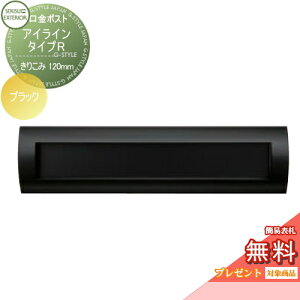 【無料★特典対象】 郵便ポスト 郵便受け 埋め込み セキスイデザインワークス 口金ポスト アイライン タイプR ブラック きりこみ120mm i-Line 埋込 鍵付き